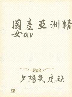 国产亚洲精品熟女av封面