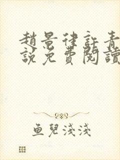 赵景律许青柠小说免费阅读笔趣阁