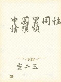 中国男同性恋激情视频