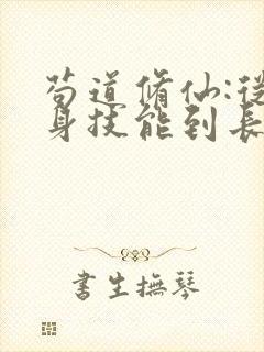 苟道修仙:从自身技能到长生小说