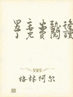 男主出轨后上瘾了免费阅读