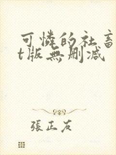 可怜的社畜txt版无删减