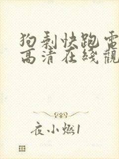 狗剩快跑电视剧高清在线观看免费