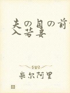 夫の目の前侵犯入若妻