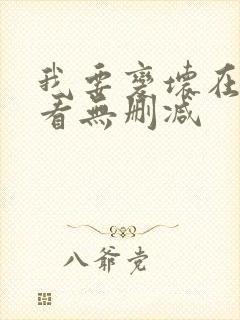 我要变坏在线观看无删减封面