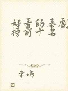 好看的泰剧排行榜前十名