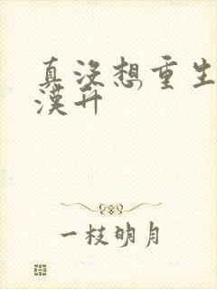 真没想重生啊陈汉升封面