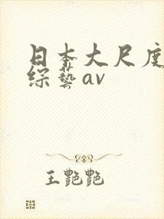 日本大尺度做爰综艺av