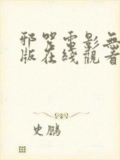 邪咒电影无删减版在线观看封面