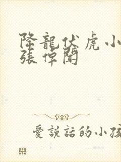 降龙伏虎小济公张倬闻