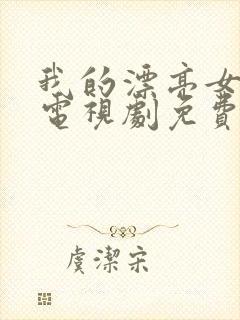 我的漂亮女邻居电视剧免费观看