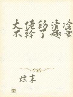 大佬的清冷替身不干了趣笔阁