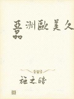 亚洲欧美久久精品