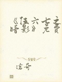 《伍六七之宿命暗影》免费看