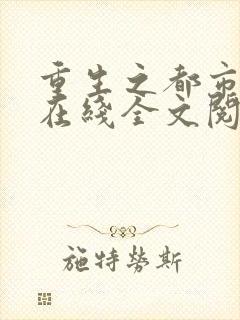 重生之都市狂仙在线全文阅读封面