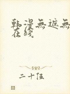 韩漫无遮无删减在线