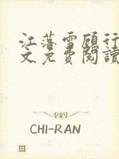 江落雪顾行庭全文免费阅读