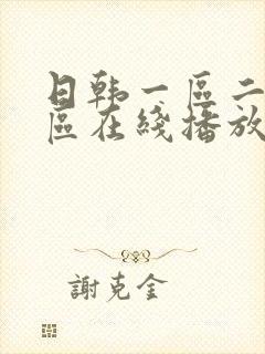 日韩一区二区二区在线播放封面