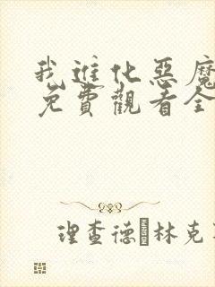 我进化恶魔动漫免费观看全集