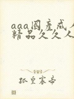 aaa国产成人精品久久人妻