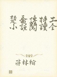 楚乔传特工皇妃小说阅读全文