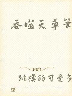 吞噬天尊笔趣阁