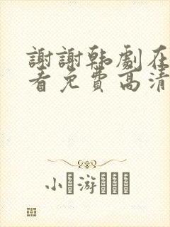 谢谢韩剧在线观看免费高清