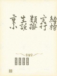 重生类完结小说小说排行榜前十名
