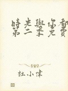 时光与你都很甜第二季免费观看全集电视剧