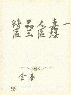 精品人妻一区二区三区爆