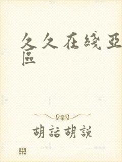 久久在线亚洲一区封面