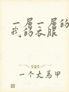 一层一层的剥开我的衣服