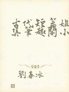 古代短篇姐弟合集笔趣阁小说