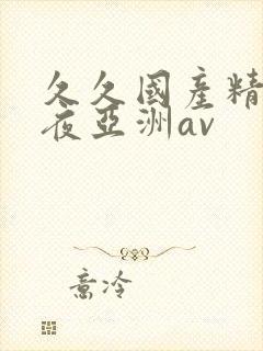 久久国产精品午夜亚洲av