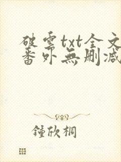 破云txt全文番外无删减