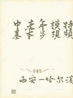 中老年模特走秀基本步视频教学
