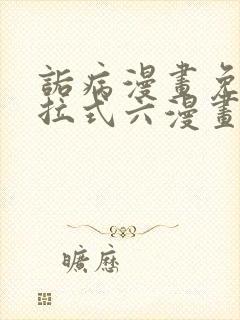 诟病漫画免费下拉式六漫画封面