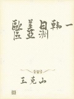 欧美日韩一区二区亚洲