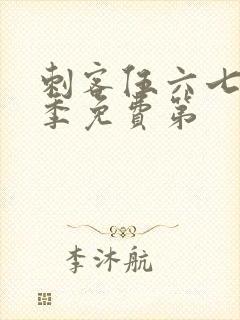 刺客伍六七第三季免费第