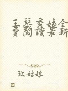 王琴秀姨全文免费阅读最新章节小说封面