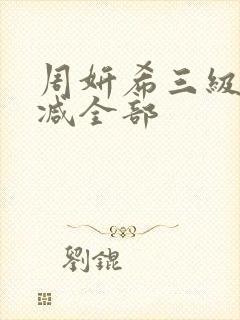 周妍希三级无删减全部