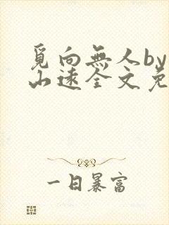 觅向无人by苍山远全文免费阅读笔趣阁