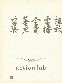 容华令电视剧全集免费播放