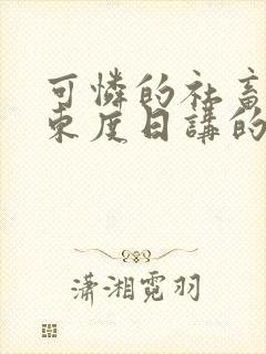 可怜的社畜作者东度日讲的什么