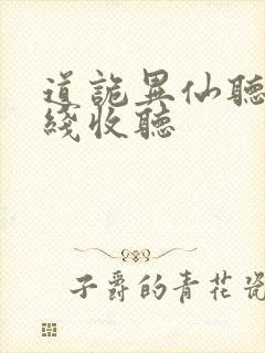 道诡异仙听书在线收听封面