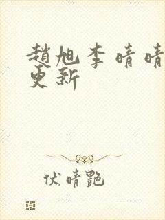 赵旭李晴晴最新更新