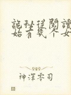 诡秘从阅读者开始有几个女主