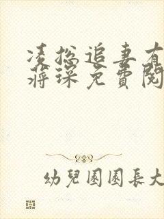 凌总追妻有点甜蒋琛免费阅读小说全文