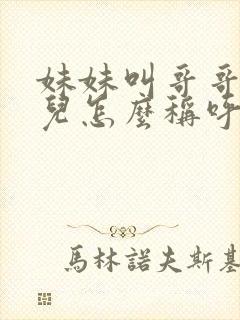 妹妹叫哥哥的女儿怎么称呼