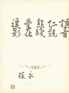 逗爱熊仁镇 电影在线观看